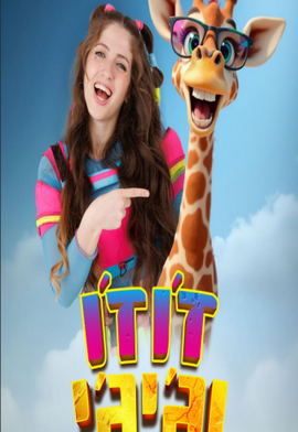 זוהר לא'ספקתי עם שירים אהובים